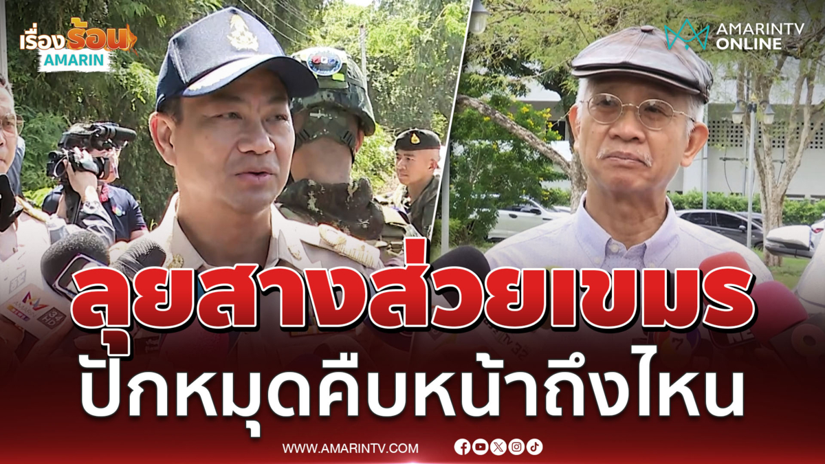 วีระ บุกหาผู้ว่าฯสระแก้ว สางปัญหาส่วยเขมร-ปักหมุดถึงไหน 