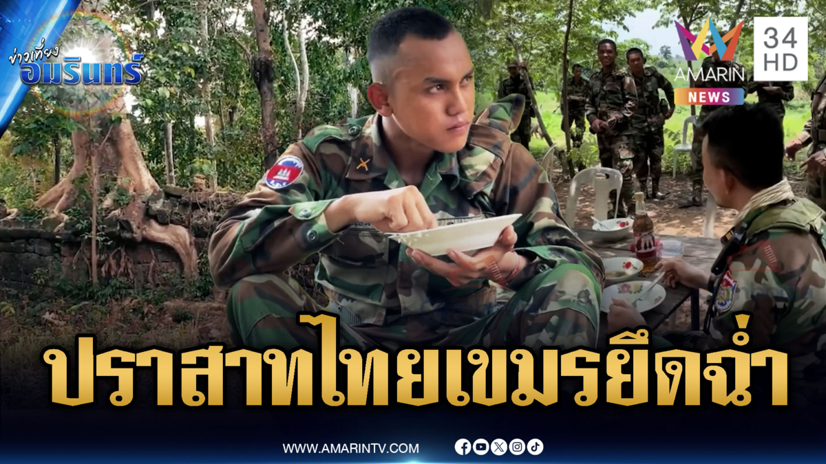 คาใจปราสาทคนาของไทย แต่ทำไมทหารเขมรยึดเป็นลานนั่งกินข้าว