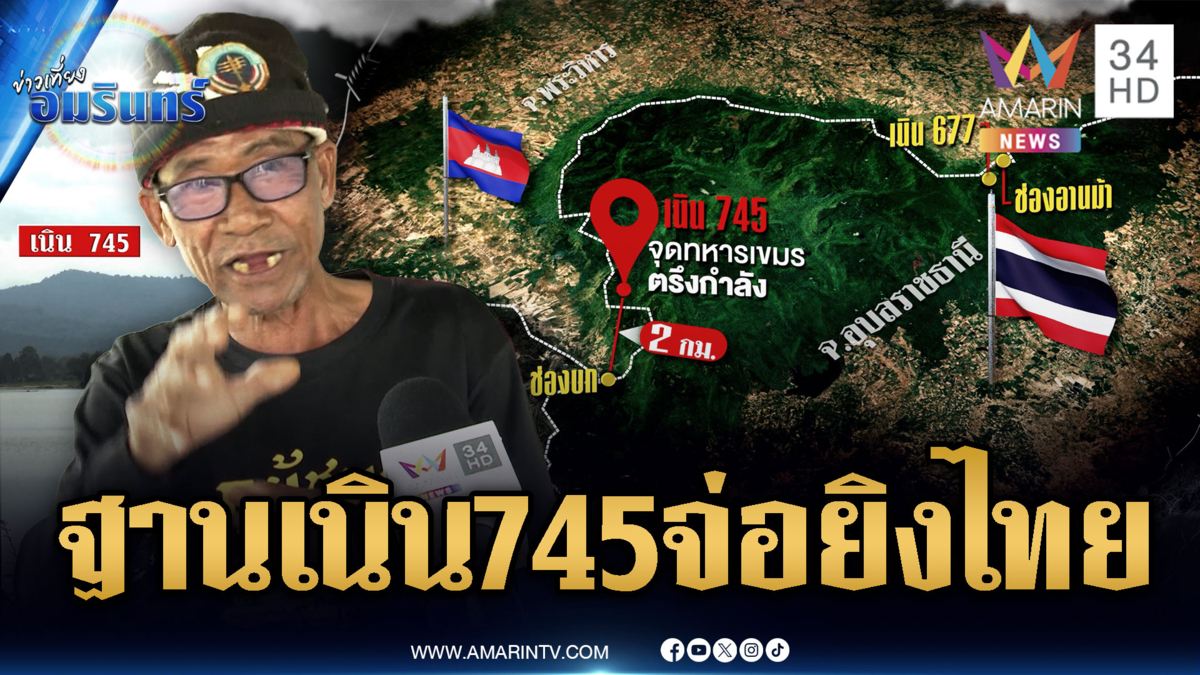 แฉทหารเขมรตั้งฐานเนิน 745 ประชิดช่องบก ยึดยุทธศาสตร์สำคัญ