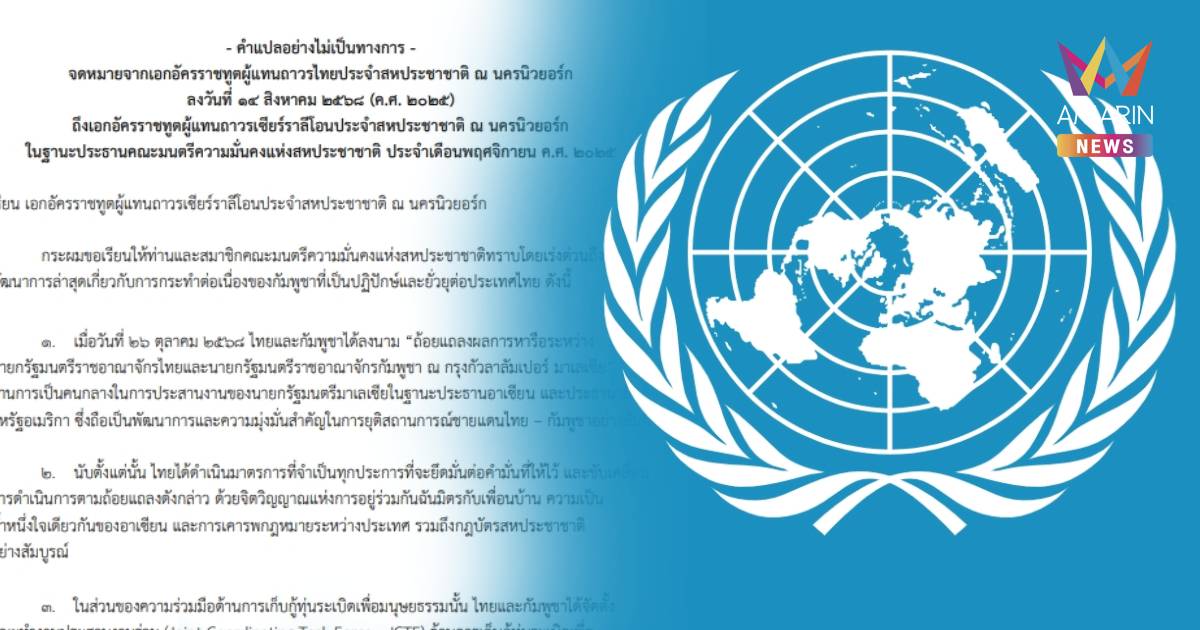 เปิดจดหมายทูตไทยประจำนิวยอร์ก ยื่นถึงยูเอ็น เขมรลอบวางทุ่นระเบิด