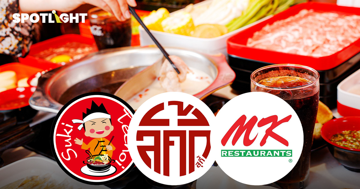 สงครามสุกี้อัปดีกรีเดือด เมื่อเซ็นทรัลซื้อหุ้น ‘ลัคกี้สุกี้’ 940 ล้าน