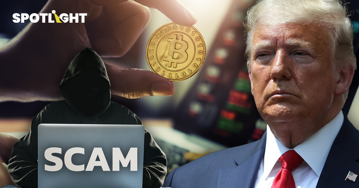 ตลาดคริปโตแหล่งฟอกเงินเทา 2ปีเงินเข้าแล้ว9แสนล้านบาท 'ทรัมป์' มีเอี่ยว