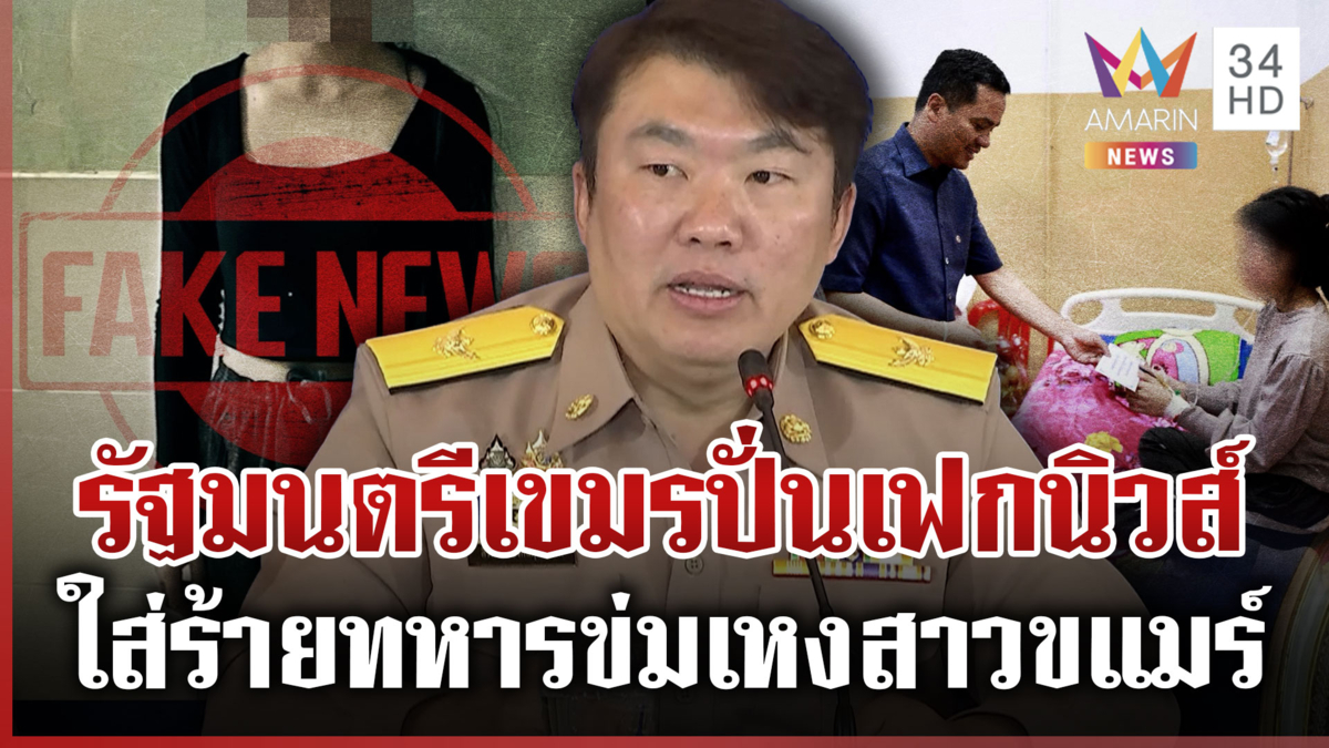 รัฐมนตรีเขมรขายขี้หน้าชาวโลก! ปั่นเฟกนิวส์ทหารไทยรังแกผู้หญิง