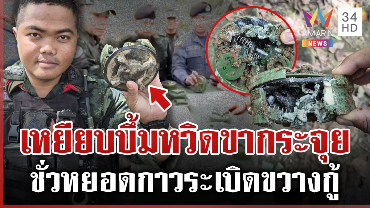 AOT ผงะ! เขมรวางบึ้มเป็นชุด แผนชั่วล่อทหารเหยียบยกกลุ่ม