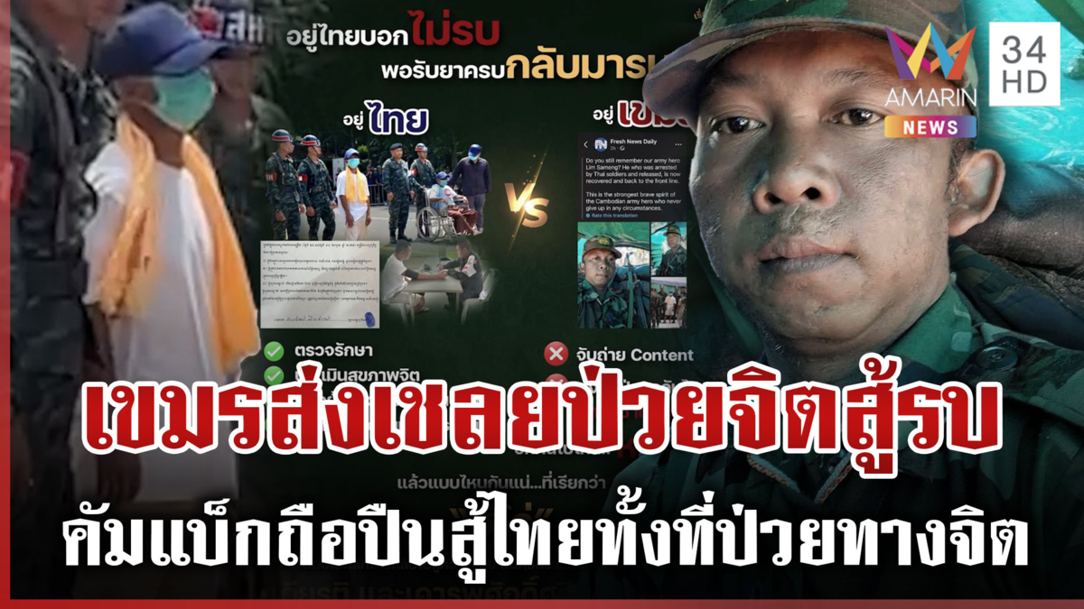 เชลยศึกเขมรเนรคุณ! คัมแบ็กถือปืนสู้ไทยทั้งที่ป่วยทางจิต
