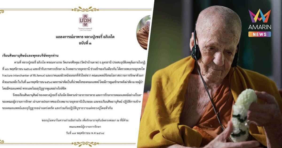 "หลวงปู่เชอรี่"อาพาธ หลังประสบอุบัติเหตุล้มในกุฏิวัดป่าบ้านตาดงดเยี่ยม