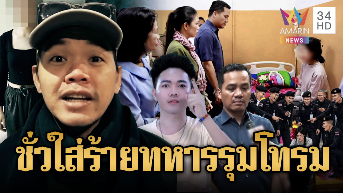  เขมรเล่นสกปรก! ปล่อยเฟกนิวส์ใส่ร้ายทหารข่มเหงผู้หญิง