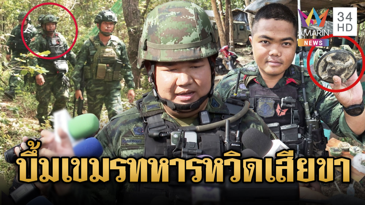 ทหารดวงแข็ง! นาทีเหยียบทุ่นระเบิดเขมร แต่โชคดีหวิดเสียขา
