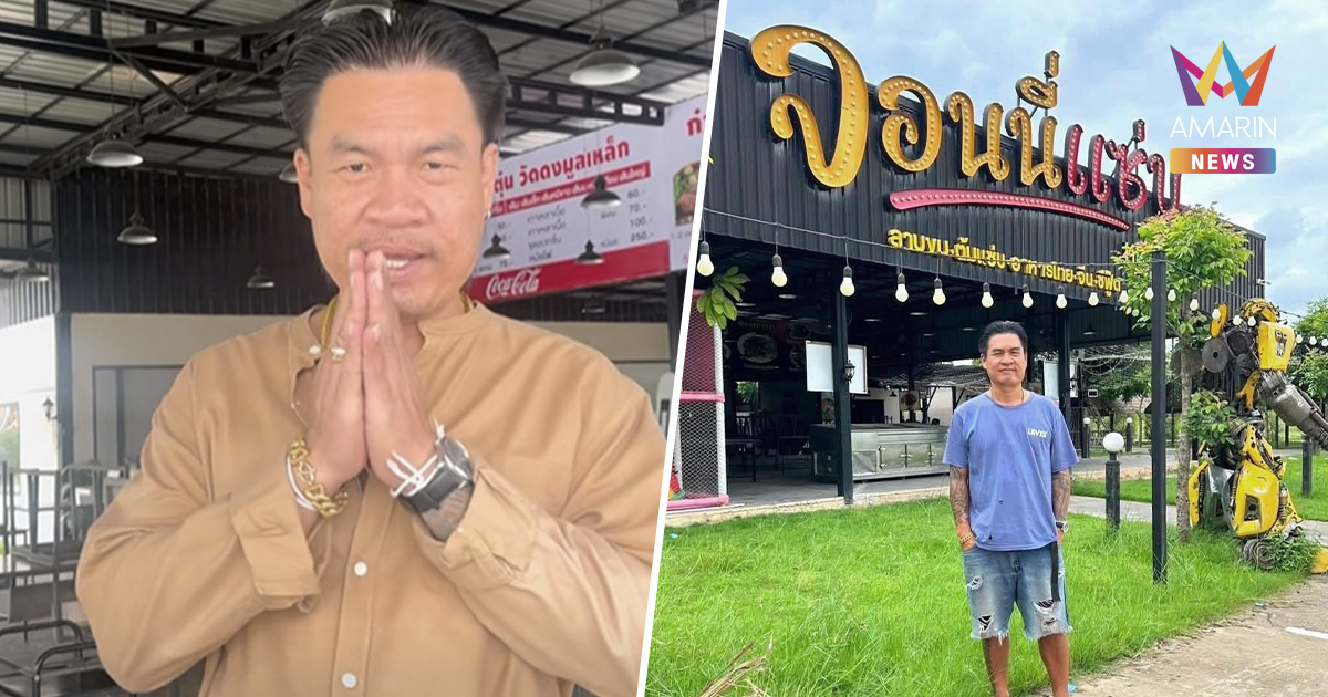 "จอนนี่ มือปราบ" โพสต์สุดช้ำ ไปต่อไม่ไหว ปิดตำนาน ร้านจอนนี่แซ่บ