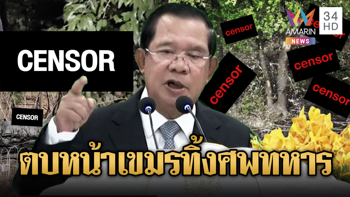 เขมรฟังไว้! “ฮุน เซน” ไม่สนเก็บศพทหารตัวเอง-ตัดหาง 18 เชลยศึก