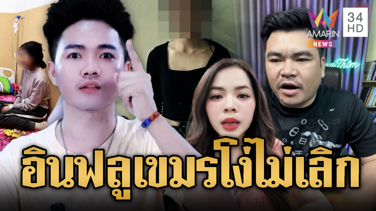 แก๊งอินฟลูฯ เขมรหิวแสง เชื่อเฟกนิวส์รุมด่าทหารไทย