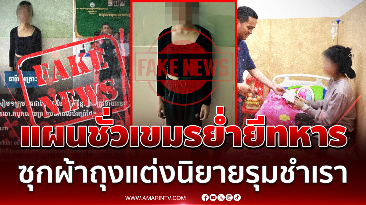 เขมรใช้วิชามาร! เฟกนิวส์โจมตีทหารรังแกผู้หญิง หวังกลบข่าววางบึ้ม
