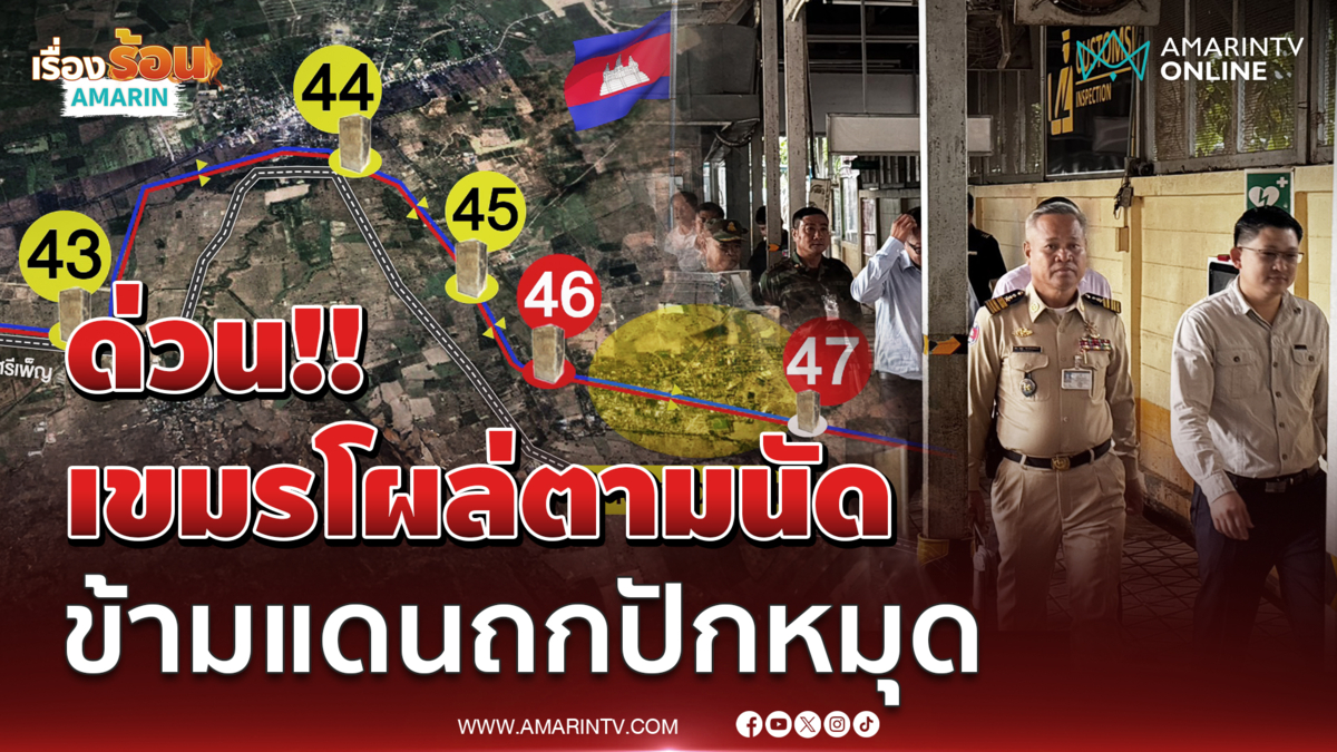 เขมรมาตามนัดทหารไทย โผล่ชายแดนถกปักหมุดชั่วคราว