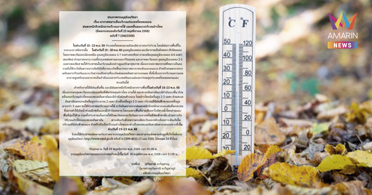 เตือน! เหนือ-อีสานจ่อหนาวจัด 5-7 องศาฯ กทม.ลดดิ่ง 2-5 องศาฯ 19-20 พ.ย.
