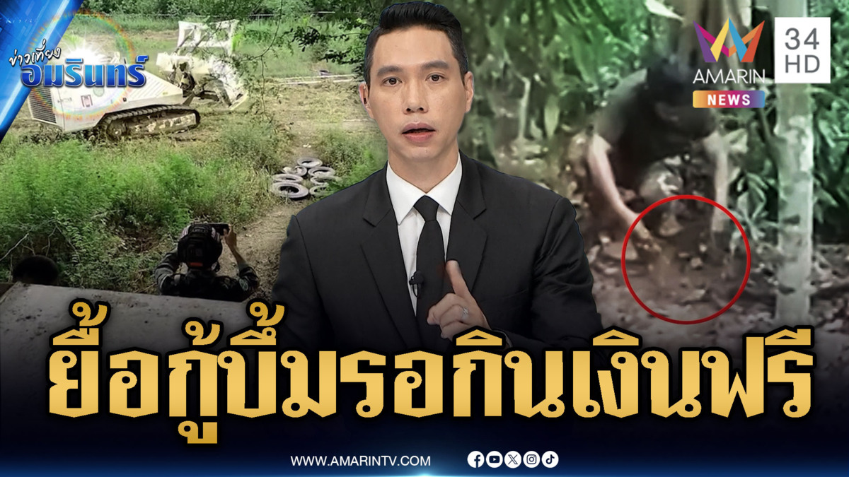 ผปก.สงสัย! เขมรกู้ระเบิดหมดกี่โมง 30 ปีผ่านไปไม่ต่างจากเดิม