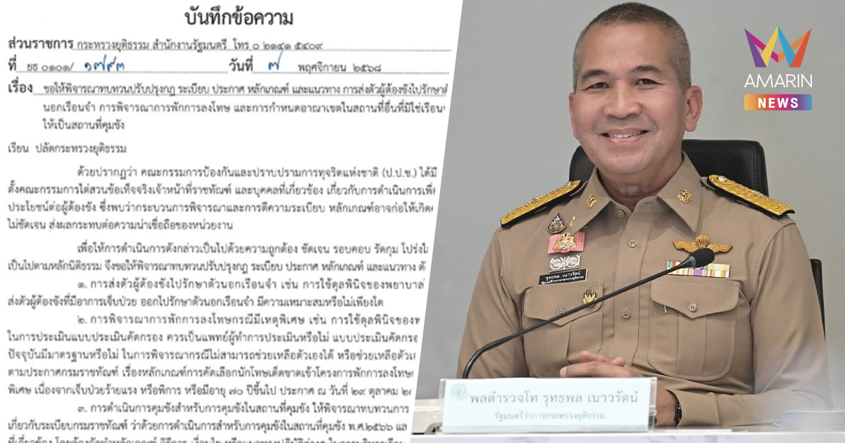 ด่วน! "ชั้น 14 ทำพิษ" รมว.ยุติธรรม สั่งทบทวนยกเครื่องระเบียบราชทัณฑ์