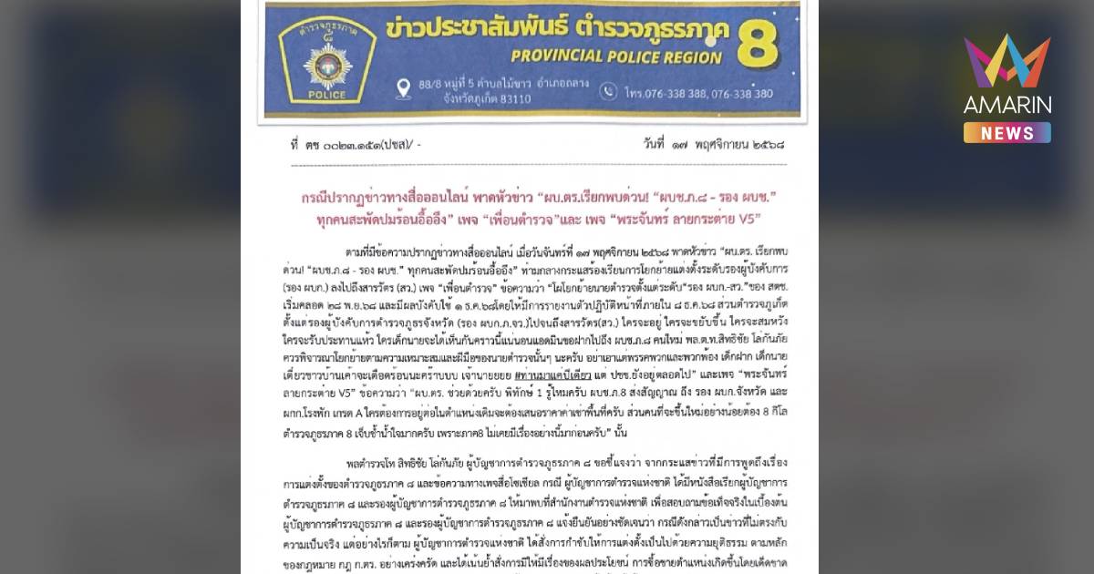 ตำรวจภูธรภาค 8 แจงแต่งตั้งโยกย้าย"รอง ผบก.-สว." ยันไม่มีซื้อขายตำแหน่ง