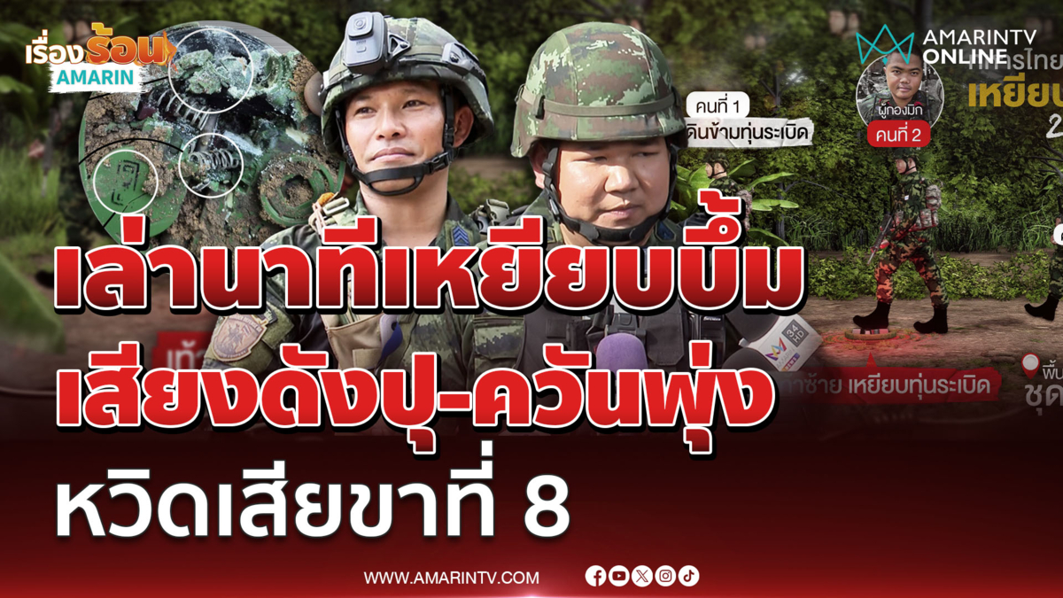 เปิดใจทหารชุดลาดตระเวนเหยียบระเบิดเขมรเต็มๆหวิดเสียขาที่ 8