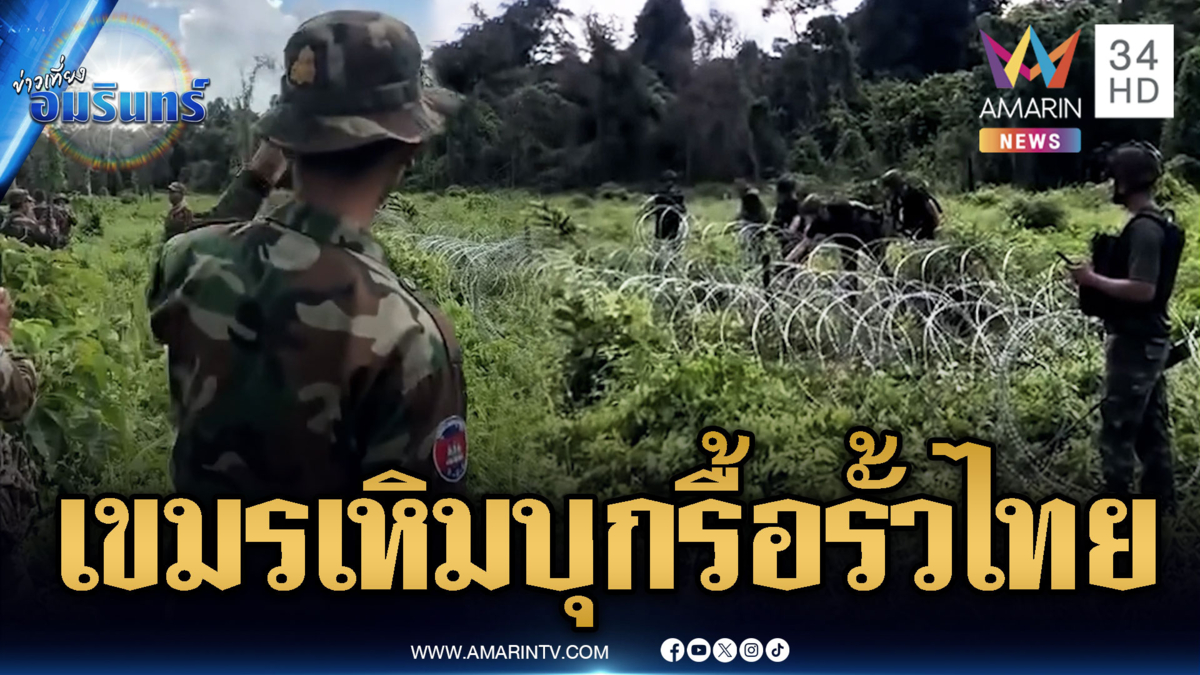 ทหารเขมรบุกรื้อรั้วลวดหนาม โชว์ภาพพร้อมรบอาวุธเพียบ
