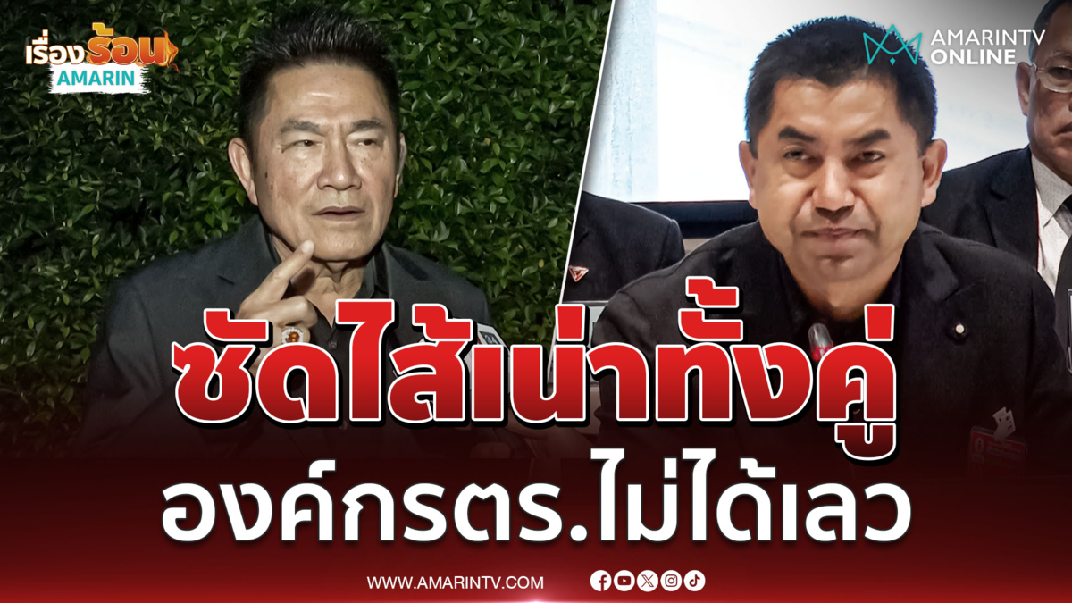 ผู้การแต้มมองตำรวจทะเลาะกันไส้เน่าทั้งคู่ องค์กรตร.ไม่ได้เลวร้าย