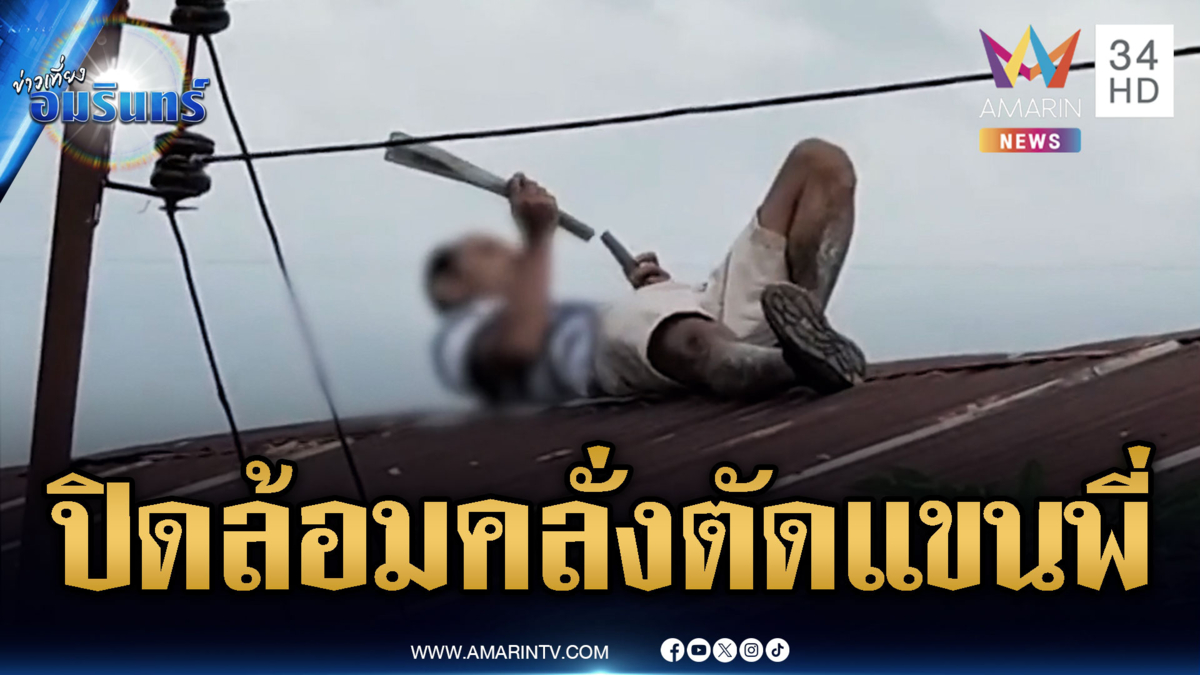 ระทึก! ตำรวจปิดล้อมหนุ่มคลั่งยา สับแขนพี่สาวแท้ๆ ขาด