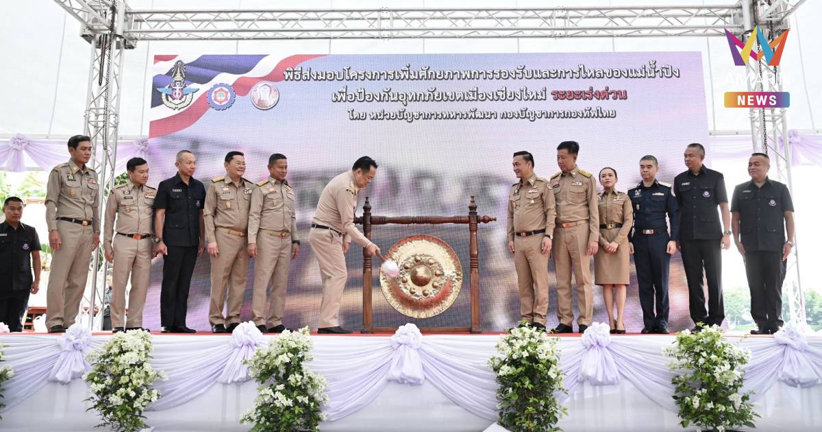 นายกฯ เปิดโครงการเพิ่มศักยภาพการรองรับและการไหลของแม่น้ำปิง