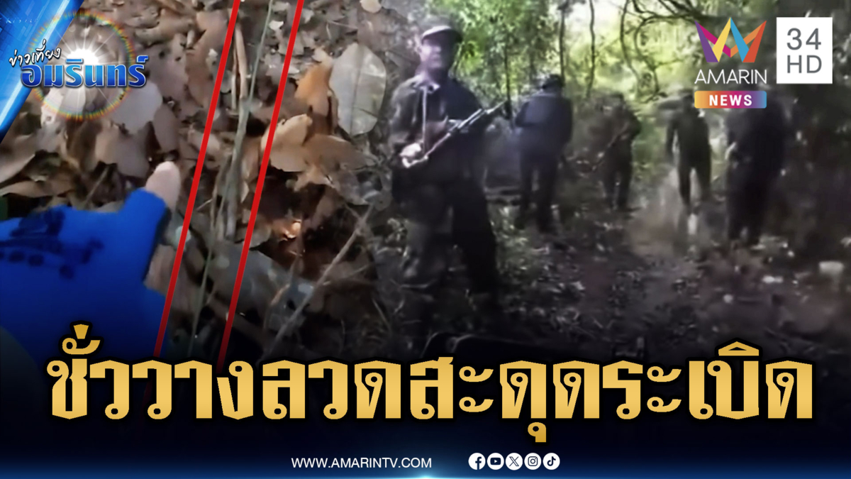 แผนชั่วเขมร! ลอบวางลวดสะดุดระเบิด หวังลอบกัดทหารไทย