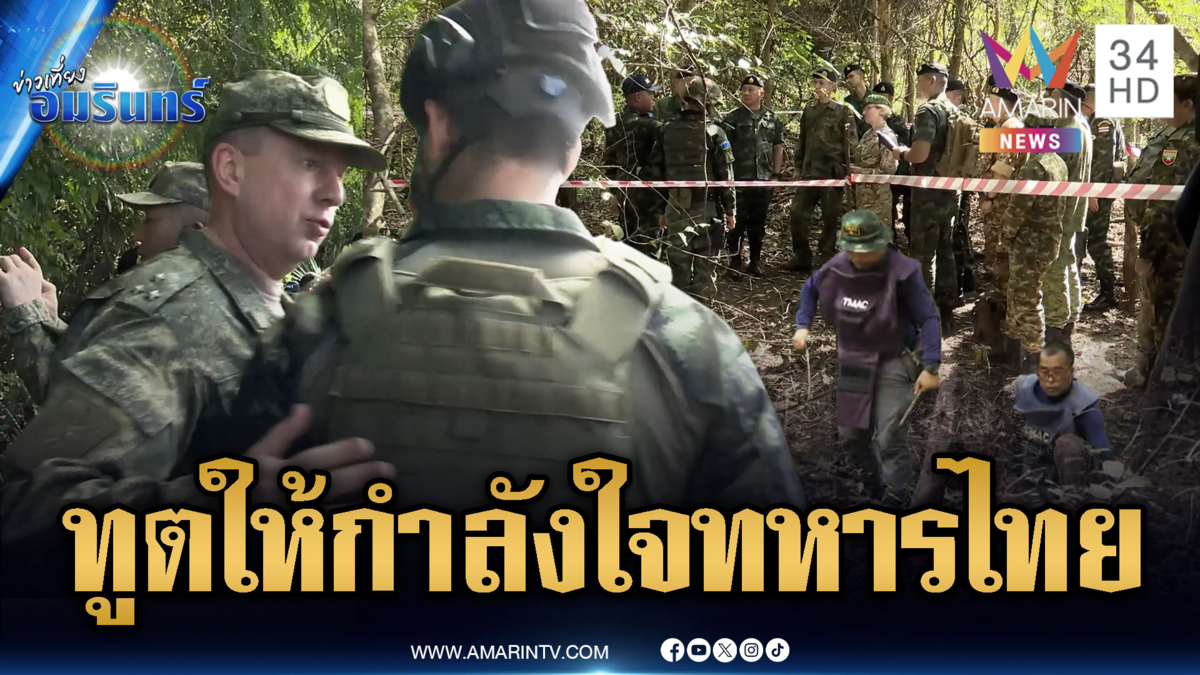 ทูตทหารตบไหล่ให้กำลังใจทหารไทย เดินหน้าเก็บกู้ทุ่นระเบิด