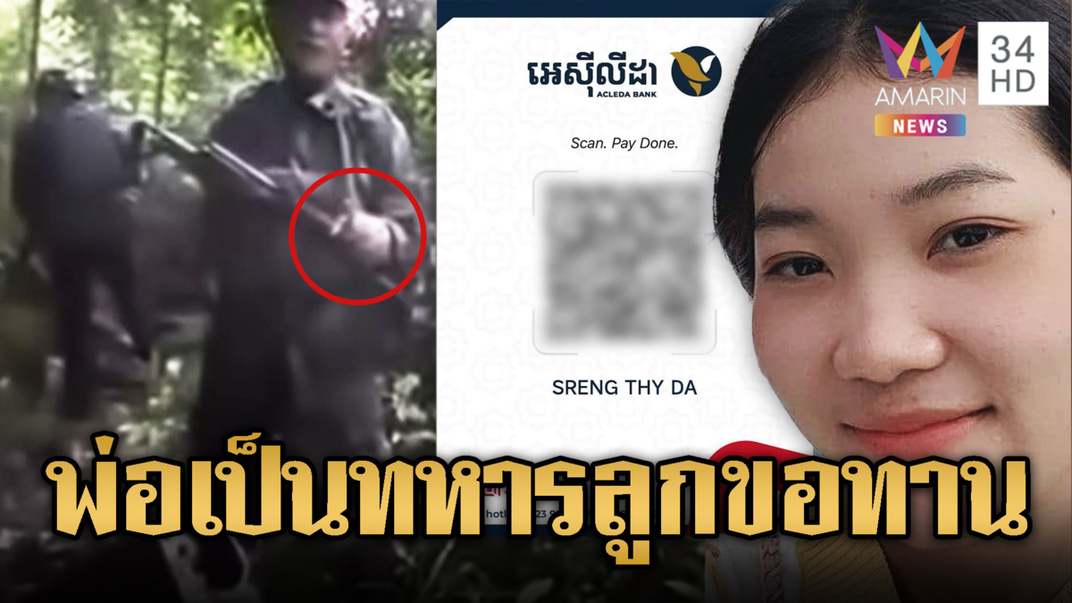 ลูกสาวทหารเขมรที่กำระเบิดใส่ทหารไทย แปะบัญชีบริจาค