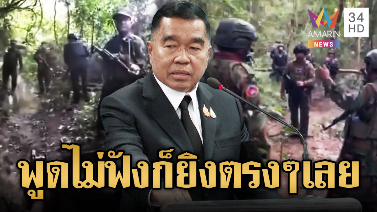 บิ๊กเล็กไฟเขียวเขมรล้ำแดนยิงทันที ตรงๆ 