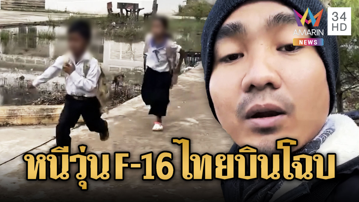 F-16ไทยขึ้นบินเช็กรอบ เขมรปั่นหลอกเด็กหนีอลม่าน