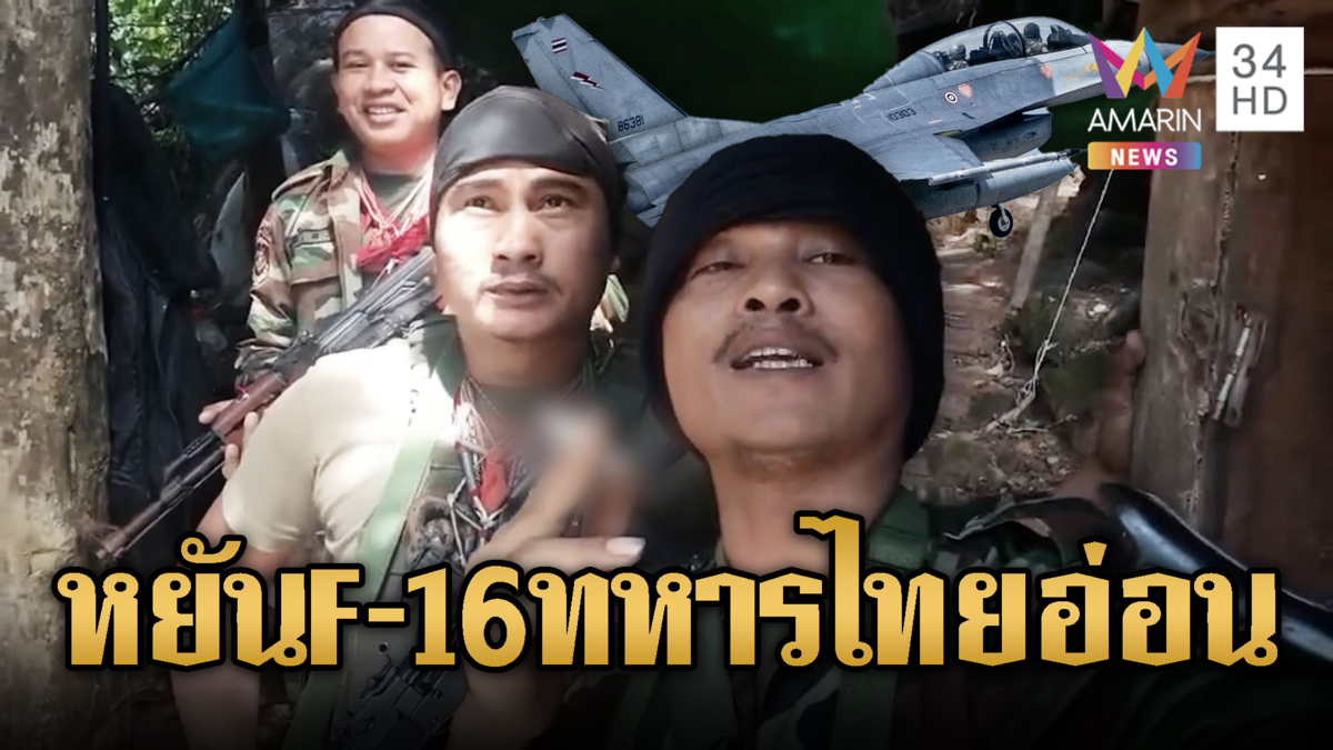 ทหารเขมรอัดคลิปเย้ยท้าไทย ไม่กล้ว F-16 บอกอ่อนมาก