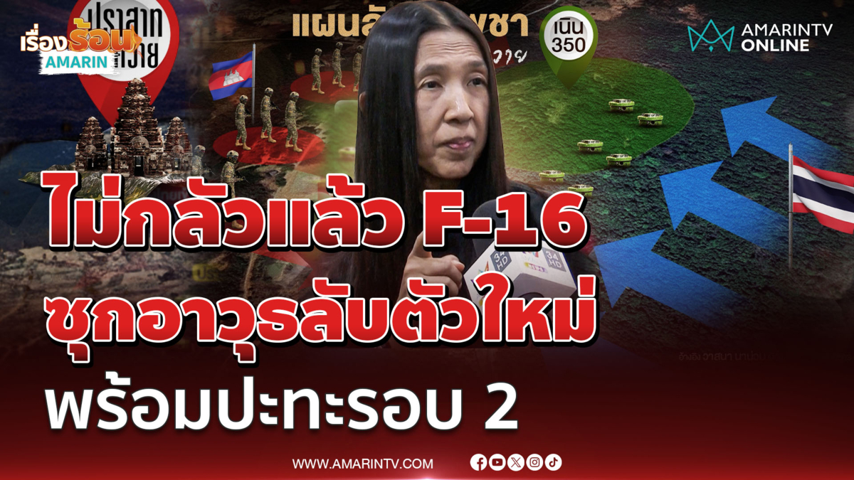 พี่เล็ก วาสนา ยันเขมรเพิ่มทหารพรึ่บรอบตาควาย ระวังอาวุธลับ