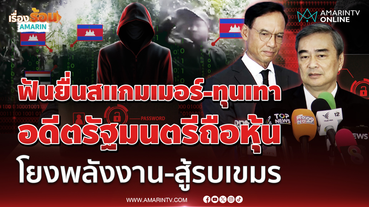 เปิดฟ้าใหม่ไล่เมฆเทา!! อภิสิทธิ์-กรณ์นำทีมลุยยื่นฟันเส้นเงินสแกมเมอร์