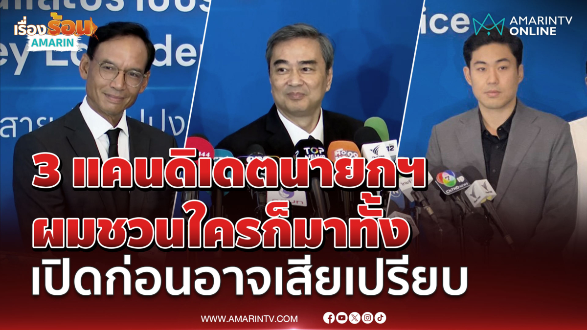 อภิสิทธิ์ เผยแคนดิเดตนายกฯ ชวนใครก็มาทั้งนั้น แค่เปิดก่อนอาจเสียเปรียบ