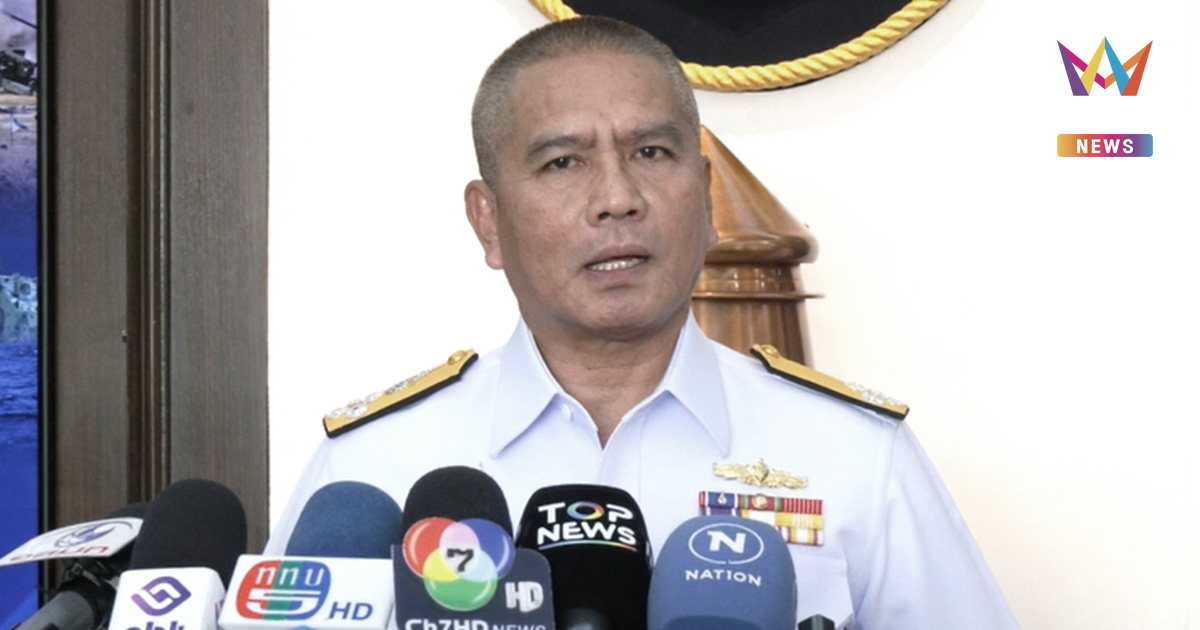 ผบ.ทร. ลั่นปี69 คือ "ปีแห่งความพร้อมรบ" ชู ร.ล.จักรีนฤเบศร เป็นฐาน UXV