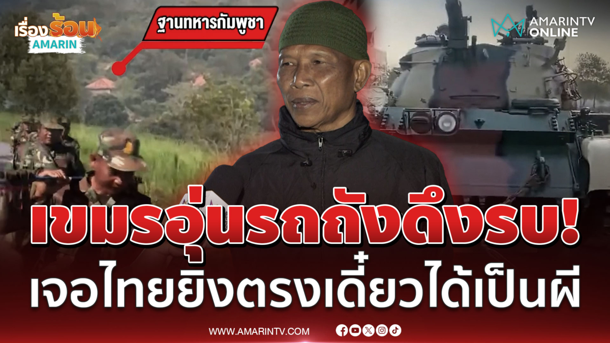 พร้อมยิงไทยเต็มสูบ! เขมรซุกรถถัง 6 คัน-วอร์มเครื่องรอ อุด BHQ เต็ม
