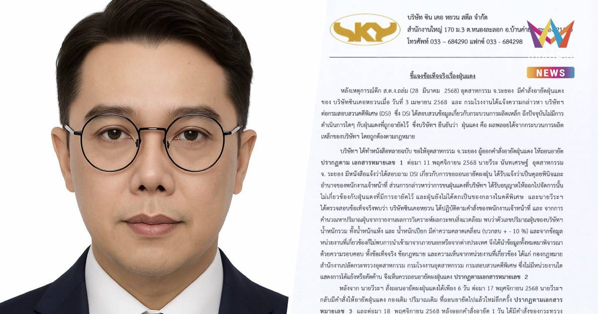 "ซิน เคอ หยวน" เผย อุตสาหกรรมระยองพลิก หลังถอนอายัดฝุ่นแแค่ 6 วัน