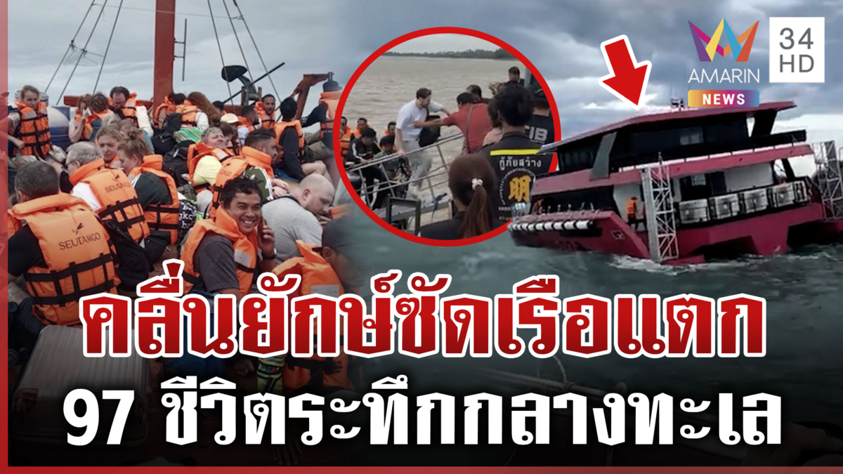 เปิดนาทีระทึก! ช่วย 97 ชีวิตคลื่นซัดท้องเรือแตกกลางทะเล