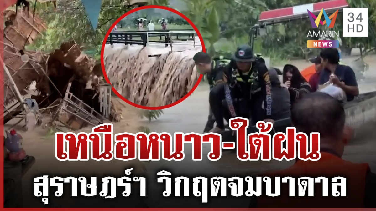 เหนือเผชิญลมหนาว ใต้ฝนเทหนัก-สุราษฎร์ฯ น้ำทะลักซัดคนติดในรถ