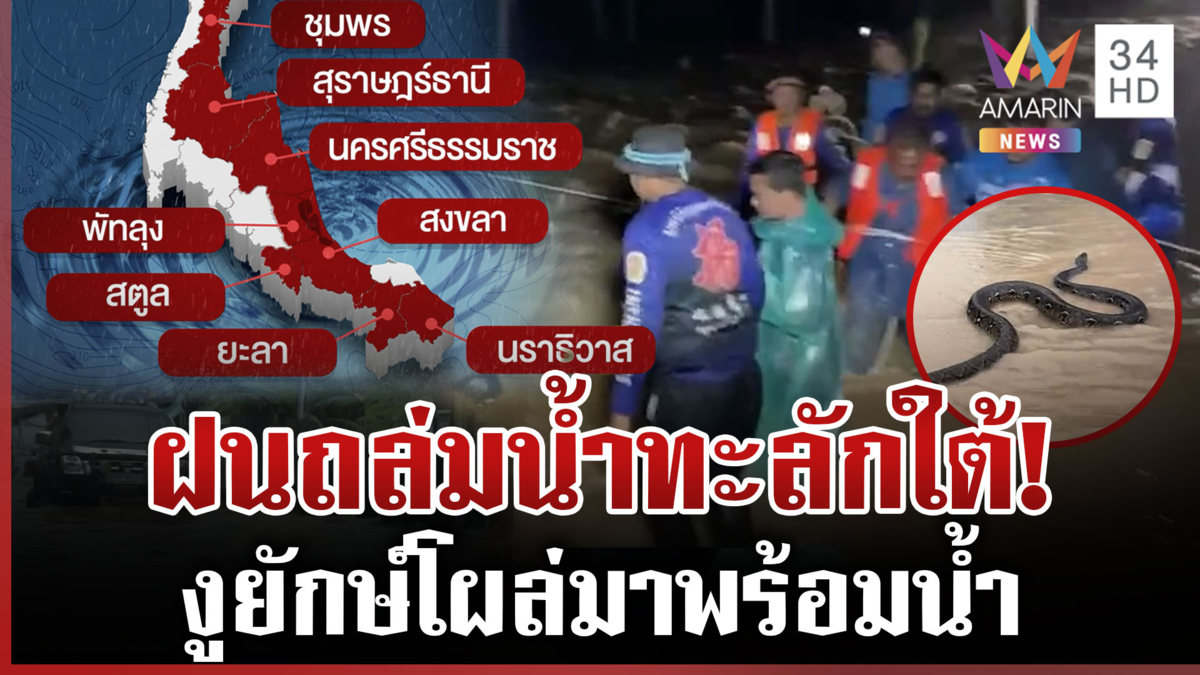 ฝนถล่มใต้ 4 วันติด น้ำหลากทุ่งสง เตือน 8 จังหวัดพื้นที่สีแดง