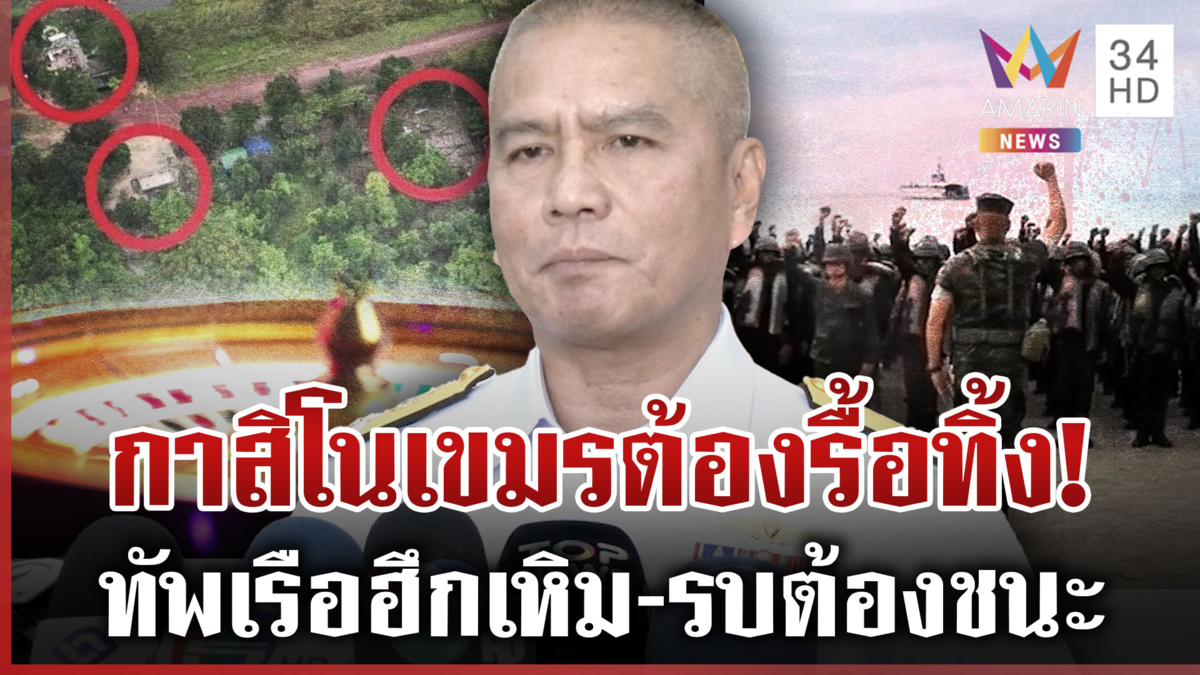 ผบ.ทร.กร้าวกาสิโนเขมรล้ำเขตต้องรื้อเท่านั้น ปี69ทัพเรือพร้อมรบเต็มสูบ