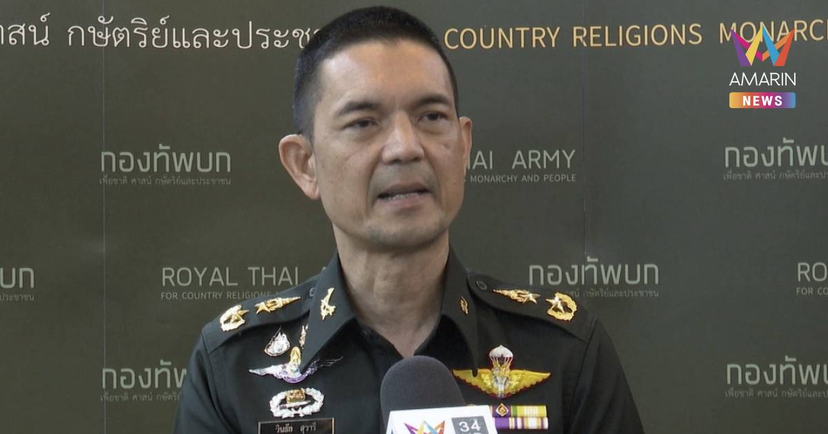 โฆษกทบ. เผย กองทัพไทยเตรียมความพร้อมยัน"ตาควาย"เป้าเอาคืนหากปะทะรอบ2