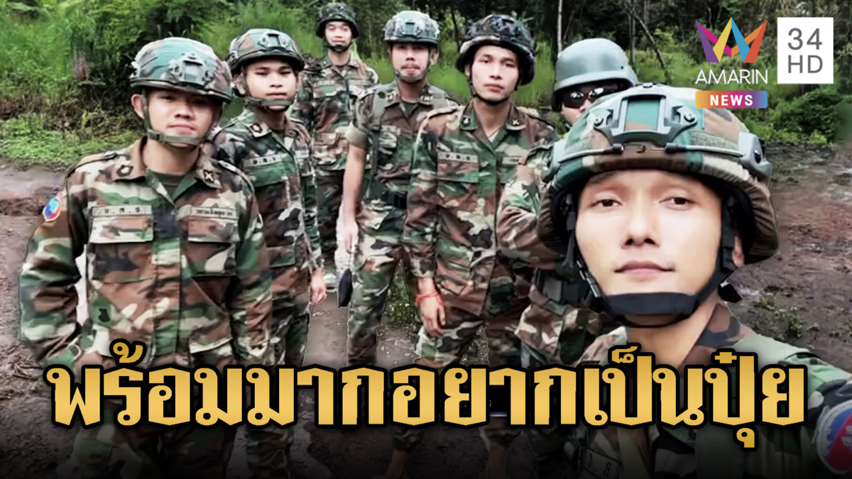 ทหารเขมรแนวหน้าเซลฟี่ โชว์ซ่าท้าเสียม ขนอาวุธพร้อมเป็นปุ๋ย