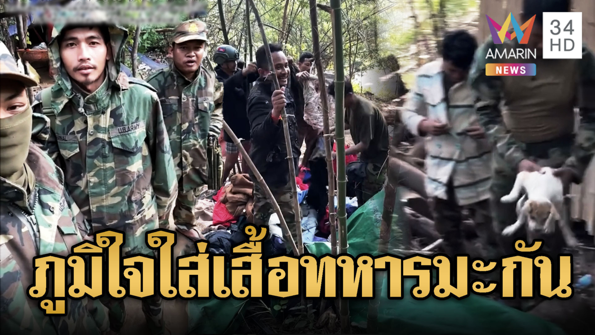 ทหารเขมรดีใจ ได้ใส่เสื้อทหารมะกัน