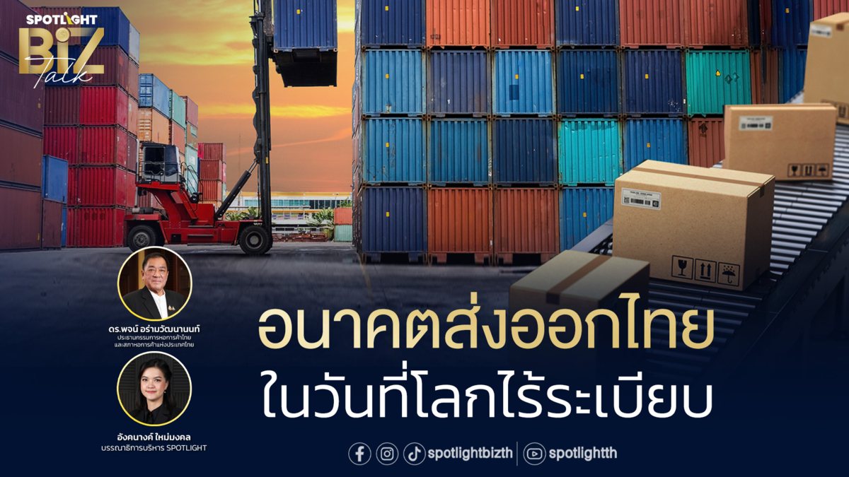 SPOTLIGHT BizTalk Special I อนาคตส่งออกไทย ในวันที่โลกไร้ระเบียบ