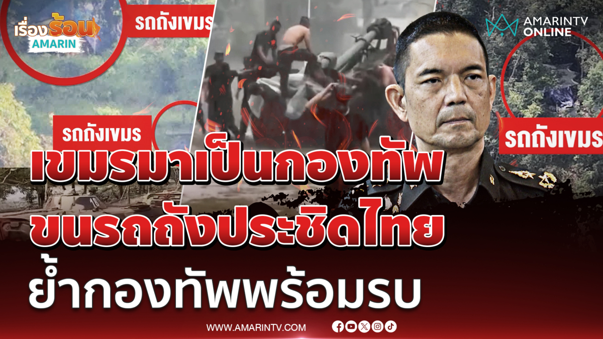 พล.ต.วินธัย ยืนยันเขมรเสริมกำลังชายแดนแน่น ตาควายเยอะที่สุด