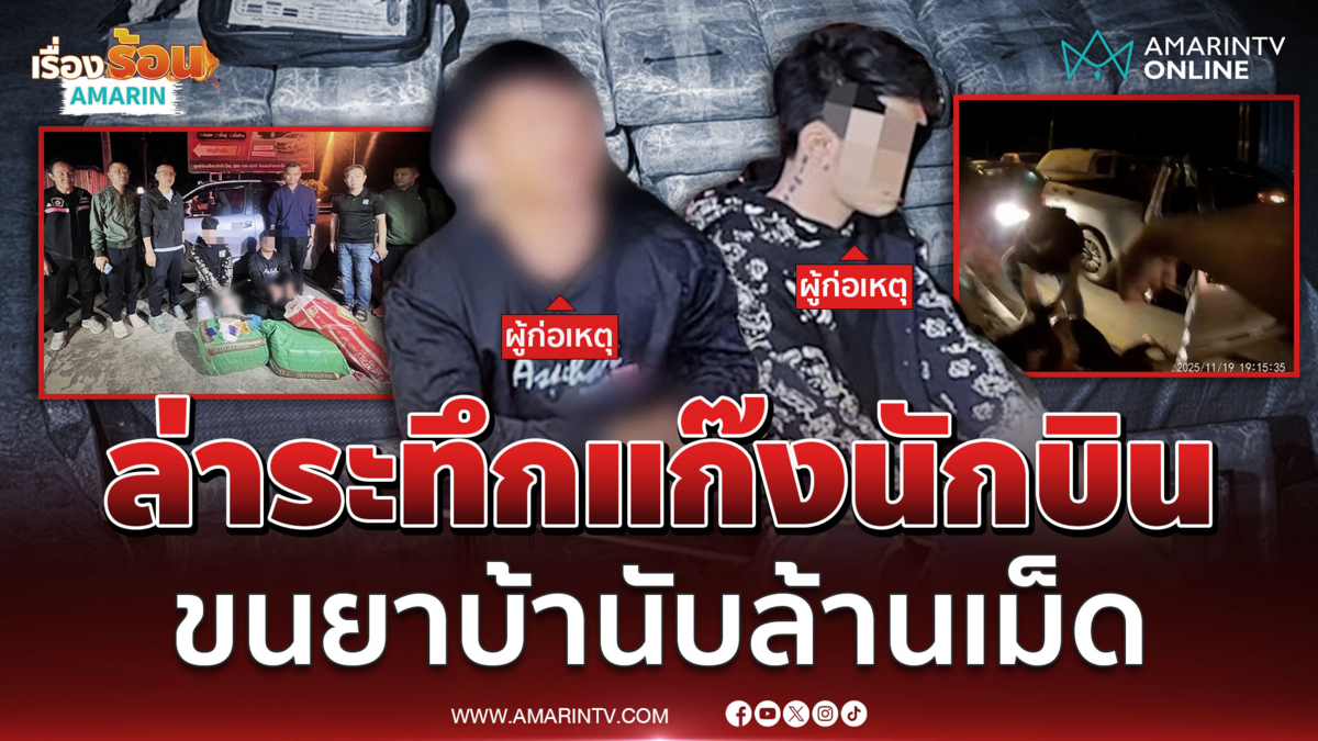 ไล่ล่าเหมือนในหนัง แก๊งนักบินขนยาบ้าล้านเม็ด 