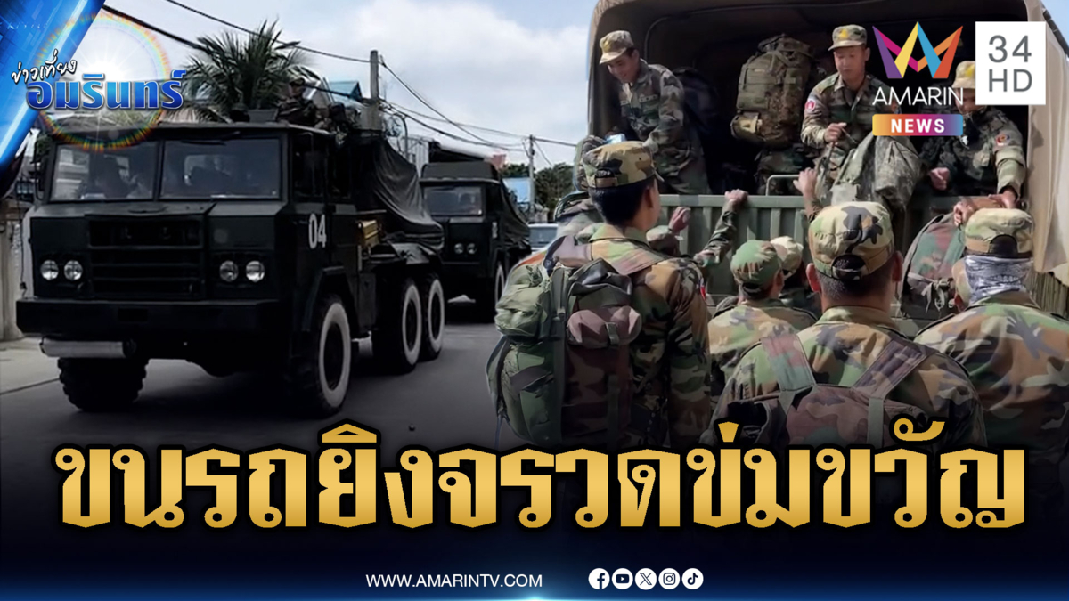 ใกล้วันปะทะ? ทหารเขมรเร่งลำเลียงรถยิงจรวดหลายลำกล้อง