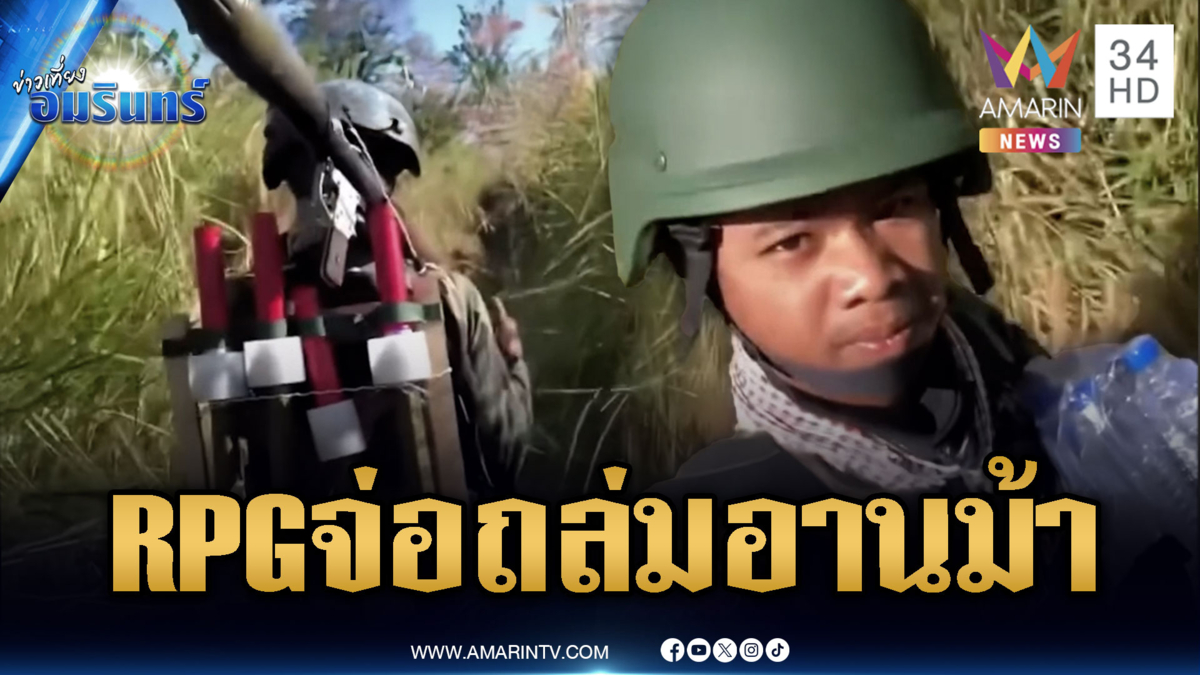 ช่องอานม้าส่อเดือด! เขมรเสริม RPG ข่มขวัญ-ยั่วยุให้ไทยยิง